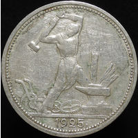 50 копеек 1925 ПЛ, Отличная! С 1 Рубля!