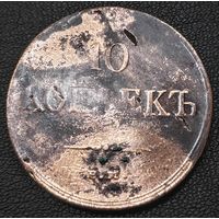 10 копеек 1835 года ЕМ/ФХ Брак.