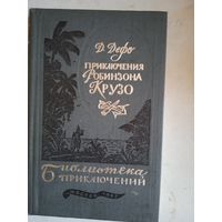 Приключения робинзона крузо