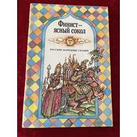 Финист - ясный сокол