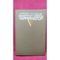 Р. Фрейкс и др. Терминатор