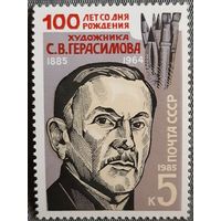 1985 К 100-летию со дня рождения С.В. Герасимова СССР