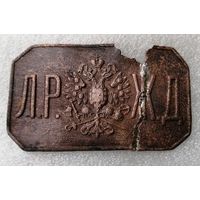 "Любаво-Роменская Железная дорога".  Л.Р.Ж.Д. Пряжка Россия. Как есть.