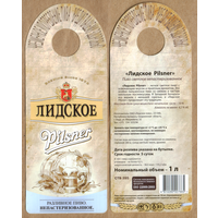 Этикетка разливного пива Pilsner Лидский ПЗ