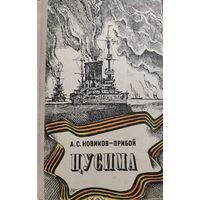 ЦУСИМА.  КНИГА-ПОДАРОК ДЛЯ ЛЮБОГО ЖЕЛАЮЩЕГО, КУПИВШЕГО У МЕНЯ 3 ЛОТА