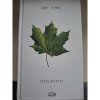 Дин Кунц "Слезы дракона".