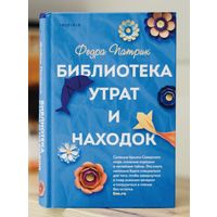 Библиотека утрат и находок