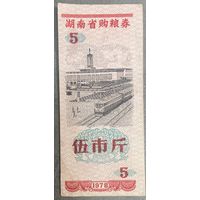 Продуктовые купоны провинции Хунань 1978 год. Китай. С рубля без МЦ.