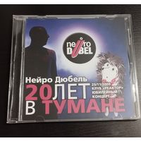 Нейро Дюбель – 20 лет в тумане (2009, CDr)