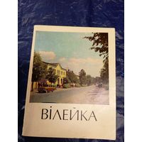 Вiлейка-Вилейка\044
