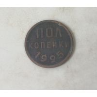 Пол копейки 1925