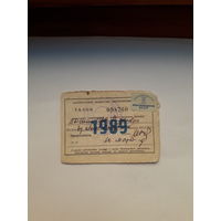Талон 1989 БОАМЛ на лучшеговодителя