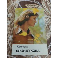 Календарик,артисты,Брондукова