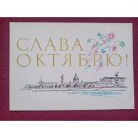 Слава Октябрю! Аносов 1965 г. Чистая.