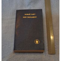 Новый завет.
