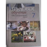 Трудовое обучение. Обслуживающий труд 7 класс.