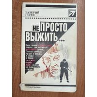 Валерий Гусев "Не просто выжить"