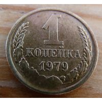 1 копейка 1979