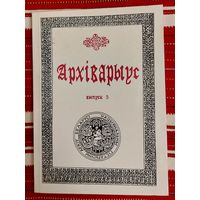 Архіварыус Выпуск 5 Наклад 100