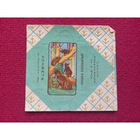 Обертка от конфеты Мишка косолапый. Коммунарка Минск. БССР.