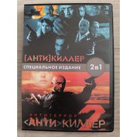 Антикиллер 1-2