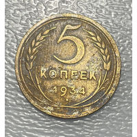 5 копеек 1934 СССР