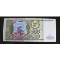 Россия. 500 рублей образца 1993 года