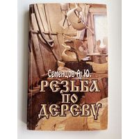 А.Ю. Семенцов. Резьба по дереву