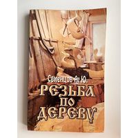 А.Ю. Семенцов. Резьба по дереву