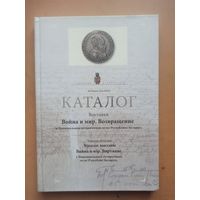 Лиходедов. КАТАЛОГ ВЫСТАВКИ ВОЙНА И МИР. ВОЗВРАЩЕНИЕ.