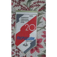 Вымпел. Зональный туристическо-спортивный клуб Меридиан. г. Бобруйск