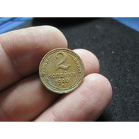 2 копейки 1940 г. СССР (2)
