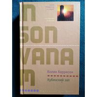 К. Харрисон. Кубинский зал // Серия: Лекарство от скуки