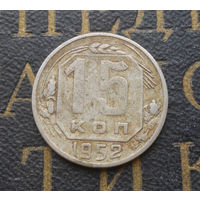 15 копеек 1952 СССР #10