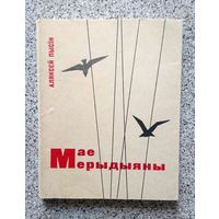 Аляксей Пысін Мае мерыдыяны. Лірыка. 1965