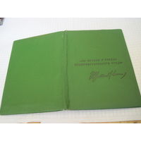 Свидетельство о присвоении звания "Бригада коммунистического труда" с рубля!