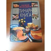 Новая большая кулинарная книга