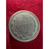 15 копеек Серебро РСФСР отличные