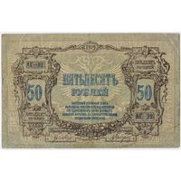 50 рублей 1919 год. РОСТОВ. АГ-92.