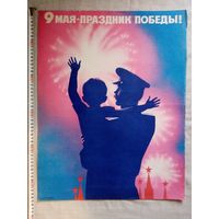 Плакат 9 Мая День Победы 55х43 см худ. М. Лукьянов СССР