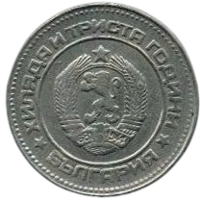 Народная Республика Болгария. 10 стотинок (стотинки) 1981. 1300 лет Болгарии.