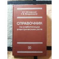 СПРАВОЧНИК по слаботочным электрическим реле, Г. В. Игловский, Г. В. Владимиров