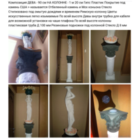 - ДЕВА И КОЛОННА-ПЬЕДЕСТАЛ Композиция