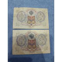 Государственный кредитный билет 3 рубля две банкноты 1905 год