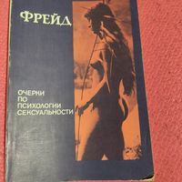 З.Фрейд.   Очерки по психологии сексуальности.