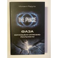 Радуга Михаил.  Фаза. Взламывая иллюзию реальности /Серия: Школа Радуги  2020 г.