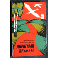 Из истории СССР: И.И.Пирожник В.С.Аношко С.И.Кот Дорогами дружбы: Белорусское и Украинское Полесье.