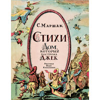 Стихи. Дом, который построил Джек. Самуил Маршак. Художник Илья Кабаков ///