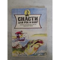 СНАСТИ ДЛЯ РЕК И ОЗЕР копилка практических советов
