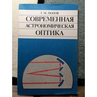 Г. М. Попов, Современная астрономическая оптика